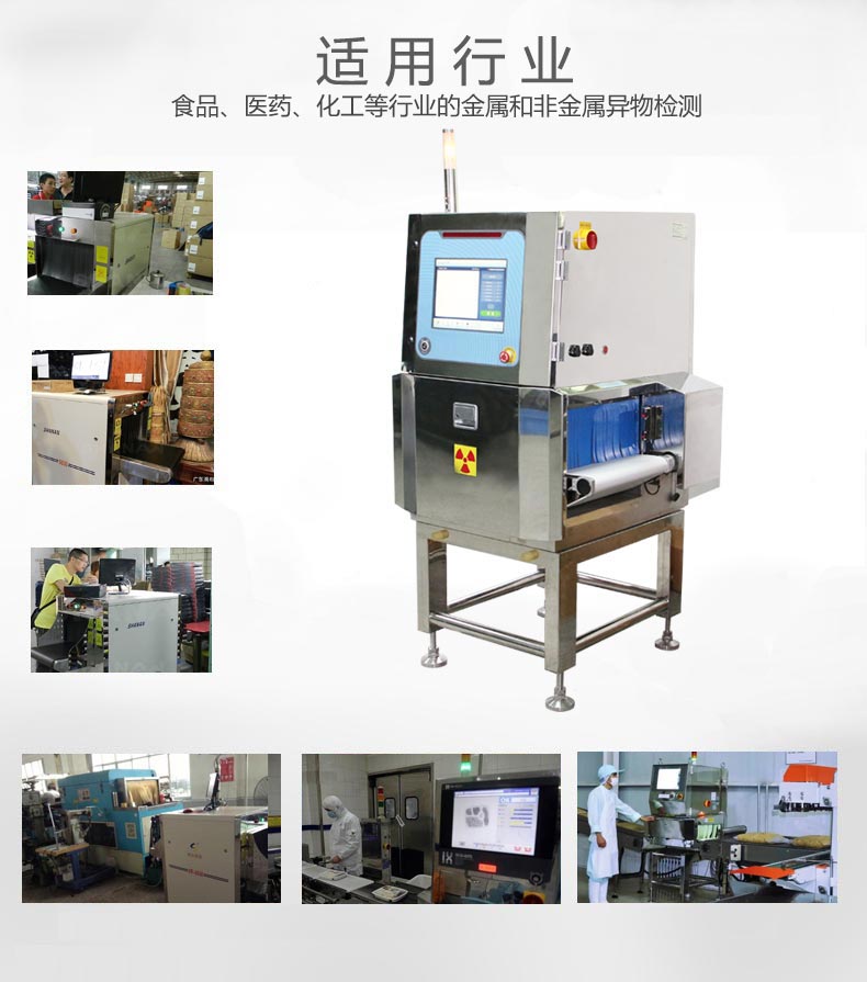 X光異物檢測機應(yīng)用行業(yè) X光異物檢測機應(yīng)用行業(yè)