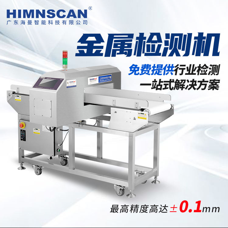 食品金屬檢測機(jī)HM-2008 食品金屬檢測機(jī)HM-2008